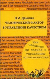 Людський фактор в управлінні якістю