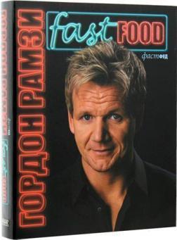 Фаст фуд