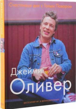 Щасливі дні з голим Поваром