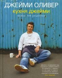 кухня Джеймі