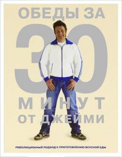 Обіди за 30 хвилин від Джеймі