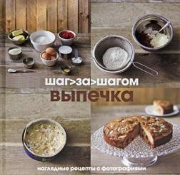 Випічка. Крок за кроком