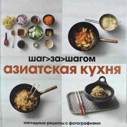 Азіатська кухня. Крок за кроком