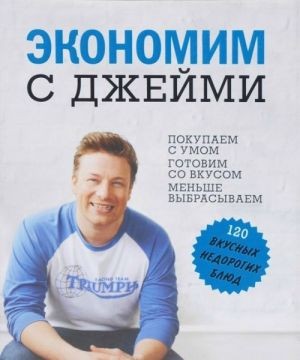 Заощаджуємо з Джеймі. Купуємо з розумом. Готуємо зі смаком. Менше викидаємо