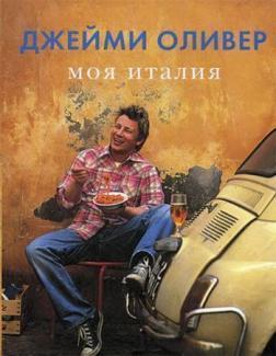 Моя Італія. 5-е изд