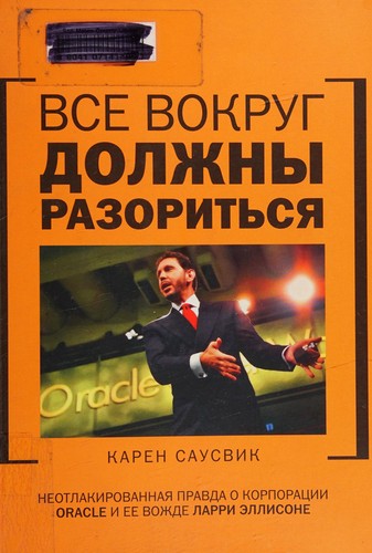 Все навколо повинні розоритися: неотлакірованная правда про корпорації Oracle і її вождя Ларрі Елліс