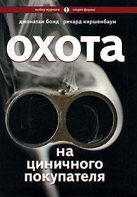 Полювання на цинічного покупця