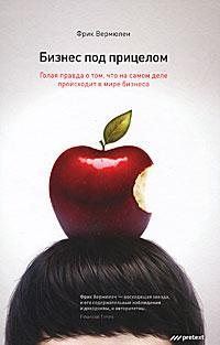 Бізнес під прицілом. Гола правда про те, що насправді відбувається в світі бізнесу