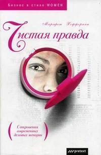 чиста правда