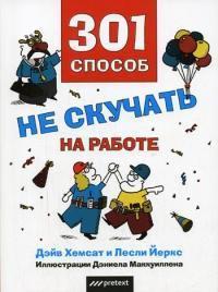 301 спосіб не нудьгувати на роботі
