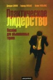 Практичне лідерство. Посібник для звичайних героїв