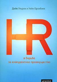 HR в боротьбі за конкурентну перевагу