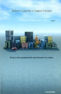 Логістика. Мистецтво управління ланцюгами поставок