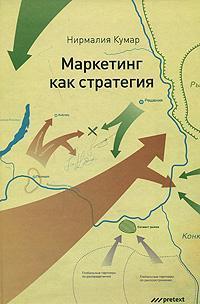 Маркетинг як стратегія