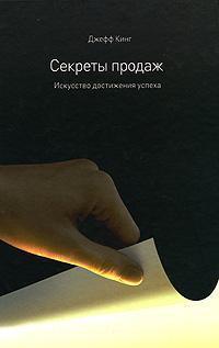 Секрети продажів. Мистецтво досягнення успіху