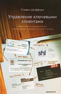 Управління ключовими клієнтами. Ефективна співпраця, стратегічне партнерство і зростання продажів