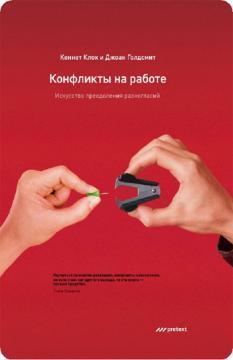 Конфлікти на роботі. Мистецтво подолання розбіжностей