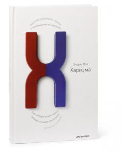 Харизма. Мистецтво робити сильне і незабутнє враження. Лей Ендрю