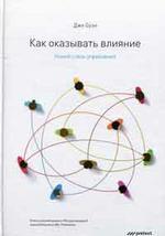 Як впливати. Новий стиль управління