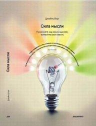 Сила думки. Поміняйте хід своїх думок, змініть своє життя