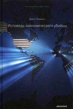 Сповідь економічного вбивці 9-е видання (тверда обкладинка) 