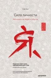 Сила особистості. Як впливати на людей і події