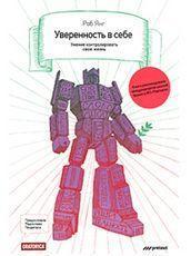Впевненість в собі. Уміння контролювати своє життя