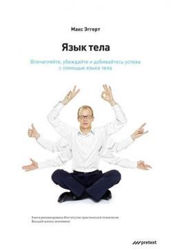 Мова тіла. Вражаючі, переконуйте і досягайте успіху за допомогою мови тіла