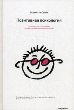 Позитивна психологія. Що робить нас щасливими, оптимістичними і мотивованими