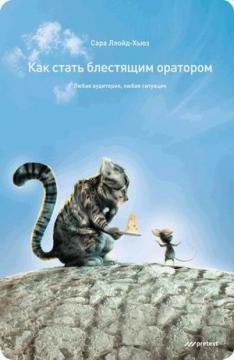 Як стати блискучим оратором. Будь-яка аудиторія, будь-яка ситуація