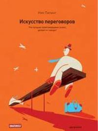 Мистецтво переговорів. Що кращі переговорники знають, роблять і говорять