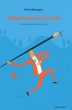 Переконливий лист. Як використовувати силу слів