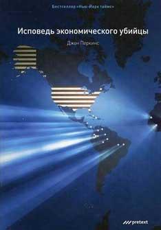 Сповідь економічного вбивці (мяка обкладинка)