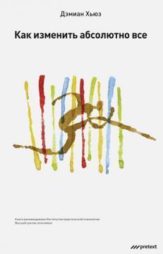 Як змінити абсолютно все 