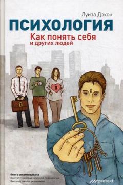 Психологія. Як зрозуміти себе та інших людей