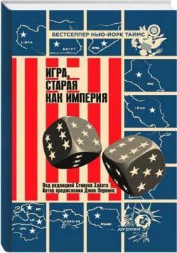 Гра, стара як імперія