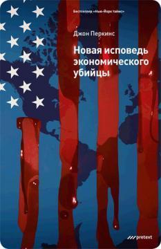 Нова сповідь економічного вбивці