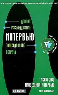 Мистецтво проведення інтервю (б / у)