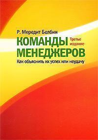 Команди менеджерів. Як пояснити їх успіх чи невдачу