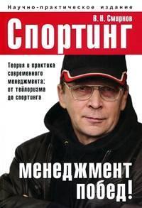 Спортинг - менеджмент перемог! Теорія і практика сучасного менеджменту. Від тейлоризму до спортингу