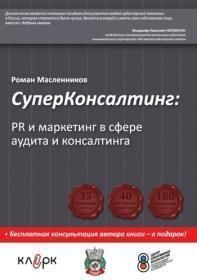 Супер консалтинг. PR і маркетинг в сфері аудиту та консалтингу