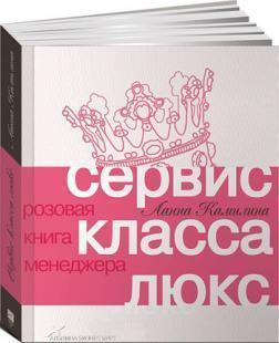 Сервіс класу люкс. Рожева книга менеджера