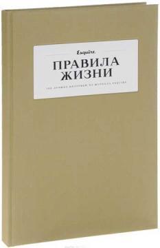 Правила життя. 100 кращих інтервю з журналу Esquire. Том 2