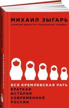 Вся кремлівська рать. Коротка історія сучасної Росії