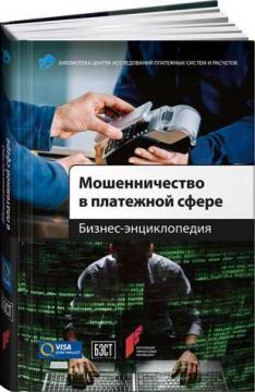 Шахрайство в платіжній сфері. Бізнес-енциклопедія