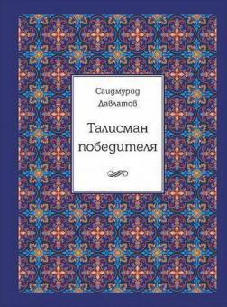 Талісман переможця