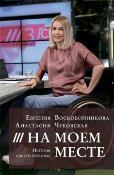 На моєму місці. Історія одного перелому