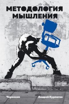 Методологія мислення. Чернетка