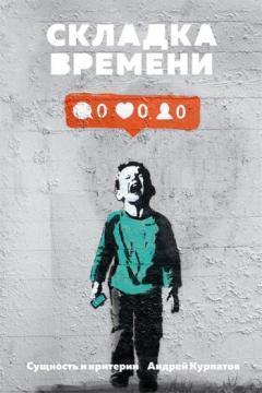 Складка часу. Сутність і критерії