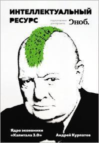 Інтелектуальний ресурс. Ядро економіки 'Капіталу 3.0'